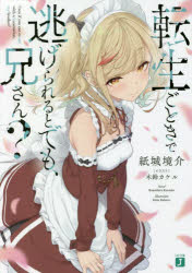 転生ごときで逃げられるとでも、兄さん？