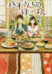 柊木さんちの絆ごはん