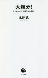 大親分！　アウトレイジな懲りない面々