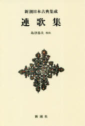 連歌集　新装版