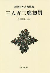 三人吉三廓初買　新装版