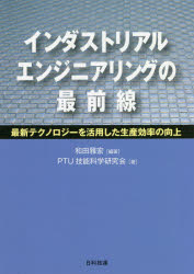 インダストリアルエンジニアリングの最前線　最新テクノロジーを活用した生産効率の向上