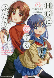 ＨＧ（ハイグレード）に恋するふたり　ＶＯＬＵＭＥ．〈１〉