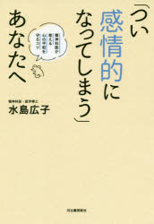 「つい感情的になってしまう」あなたへ　精神科医が教える心の平和を守るコツ