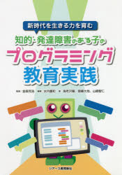 知的・発達障害のある子のプログラミング教育実践