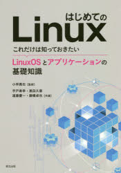はじめてのＬｉｎｕｘ　これだけは知っておきたいＬｉｎｕｘＯＳとアプリケーションの基礎知識