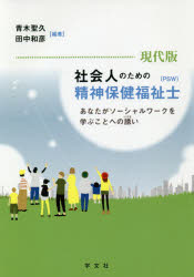 現代版社会人のための精神保健福祉士〈ＰＳＷ〉　あなたがソーシャルワークを学ぶことへの誘い
