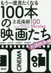 もう一度見たくなる１００本の映画たち　外国映画編