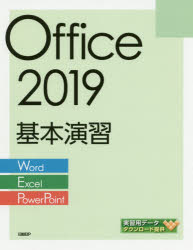 Ｏｆｆｉｃｅ　２０１９基本演習　Ｗｏｒｄ／Ｅｘｃｅｌ／ＰｏｗｅｒＰｏｉｎｔ