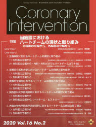 Ｃｏｒｏｎａｒｙ　Ｉｎｔｅｒｖｅｎｔｉｏｎ　Ｖｏｌ．１６Ｎｏ．２（２０２０）
