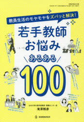 若手教師お悩みあるある１００　教員生活のモヤモヤをズバッと解決！