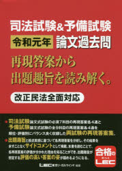 司法試験＆予備試験令和元年論文過去問　再現答案から出題趣旨を読み解く。