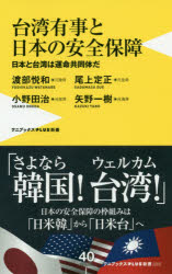 台湾有事と日本の安全保障　日本と台湾は運命共同体だ
