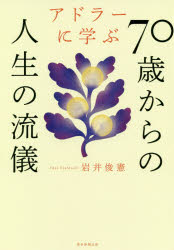 アドラーに学ぶ７０歳からの人生の流儀