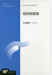 知財制度論　社会経営科学プログラム　情報学プログラム