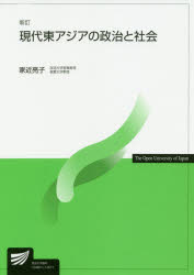 現代東アジアの政治と社会