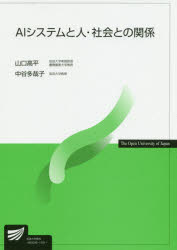ＡＩシステムと人・社会との関係