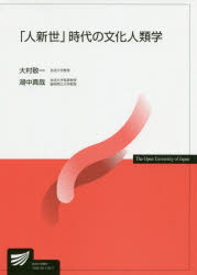 「人新世」時代の文化人類学