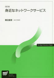 身近なネットワークサービス