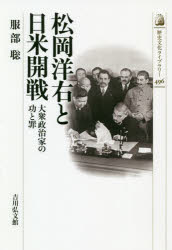 松岡洋右と日米開戦　大衆政治家の功と罪