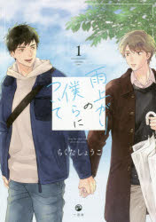 雨上がりの僕らについて　１