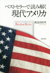 ベストセラーで読み解く現代アメリカ