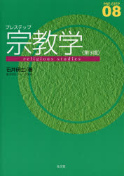プレステップ宗教学