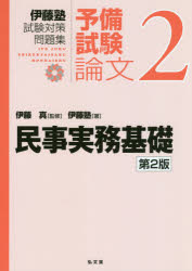 伊藤塾試験対策問題集：予備試験論文　２