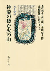 神龍の棲む火の山　奥武蔵より伊豆山、日金山、富士山へ“熊野修験”の影をさぐる