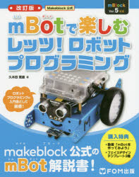 Ｍａｋｅｂｌｏｃｋ公式ｍＢｏｔで楽しむレッツ！ロボットプログラミング