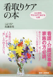 看取りケアの本　心と体をやわらげてあげる心得　看護・介護従事者　家族の方必読