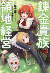 錬金貴族の領地経営