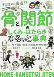 骨と関節のしくみ・はたらきゆるっと事典　学び始めに最適！！