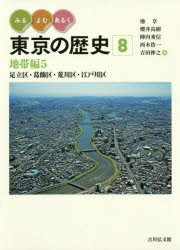 みる・よむ・あるく東京の歴史　８
