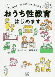 おうち性教育はじめます　一番やさしい！防犯・ＳＥＸ・命の伝え方