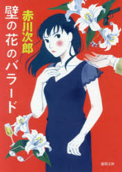 壁の花のバラード　新装版