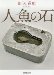 人魚の石