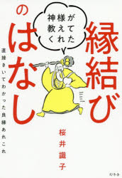 神様が教えてくれた縁結びのはなし　直接きいてわかった良縁あれこれ