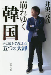 崩れゆく韓国　あの国をダメにした五つの大罪