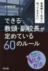 管理職１年目に知っておきたいできる教頭・副校長が定めている６０のルール　誰も教えてくれなかった差がつく仕事の作法