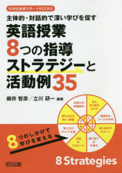 主体的・対話的で深い学びを促す英語授業８つの指導ストラテジーと活動例３５