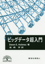 ビッグデータ超入門