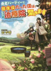 勇者パーティーで回復役だった僕は、田舎村で治療院を開きます