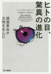 ヒトの目、驚異の進化　視覚革命が文明を生んだ