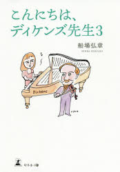 こんにちは、ディケンズ先生　３