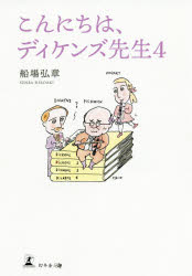 こんにちは、ディケンズ先生　４