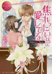 焦れったいほど愛してる　Ｋｏｈａｒｕ　＆　Ｈａｙａｔｏ