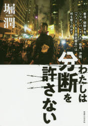 わたしは分断を許さない　香港、朝鮮半島、シリア、パレスチナ、福島、沖縄。「ファクトなき固定観念」は何を奪うのか？