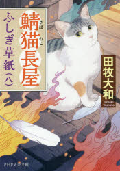 鯖猫長屋ふしぎ草紙　８