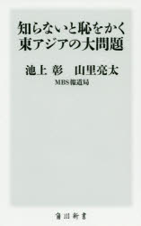 知らないと恥をかく東アジアの大問題